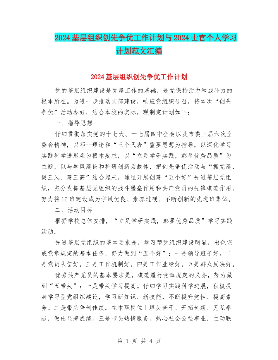 2024基层组织创先争优工作计划与2024士官个人学习计划范文汇编_第1页