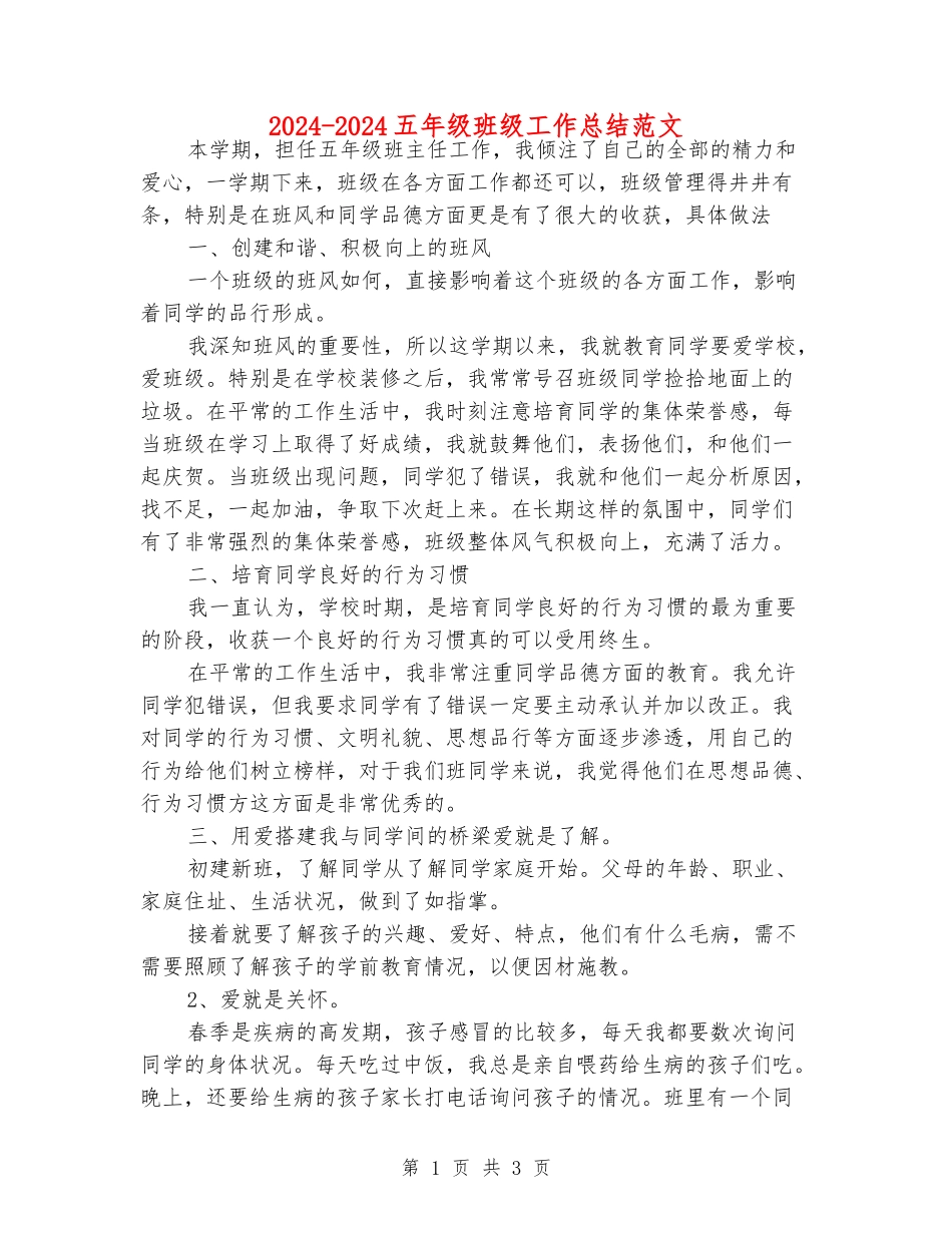 2024-2024五年级班级工作总结范文_第1页