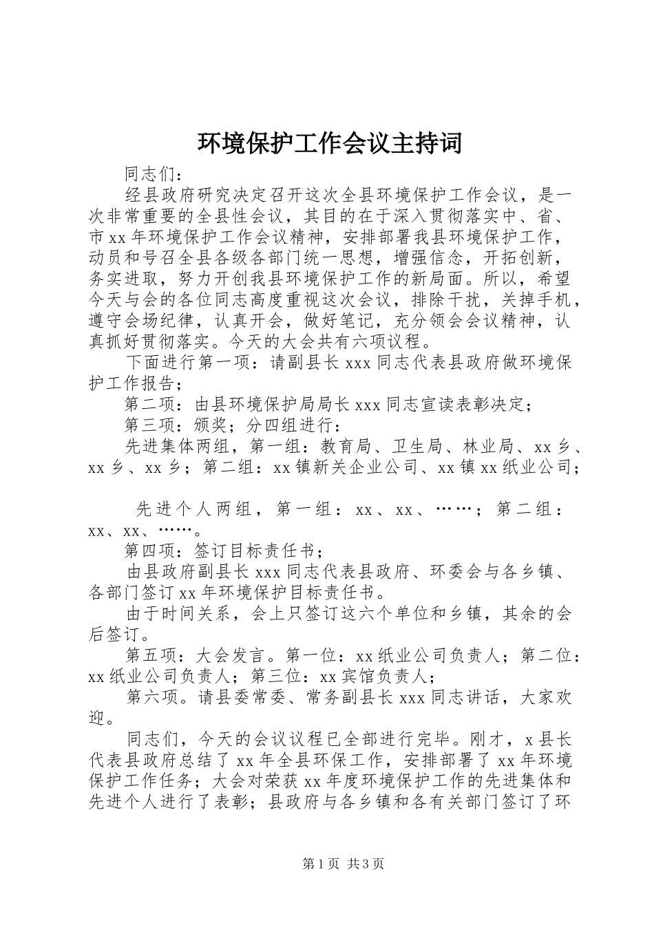 环境保护工作会议主持稿(2)_第1页