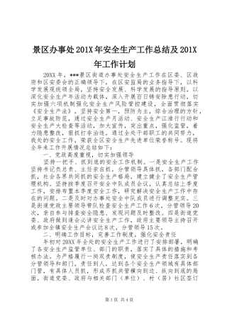 景区办事处201X年安全生产工作总结及201X年工作计划