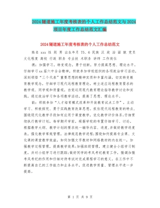 2024隧道施工年度考核表的个人工作总结范文与2024项目年度工作总结范文汇编