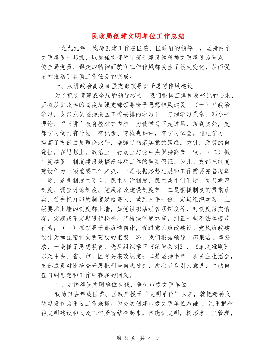 民政局创建文明单位工作总结【最新版】_第2页