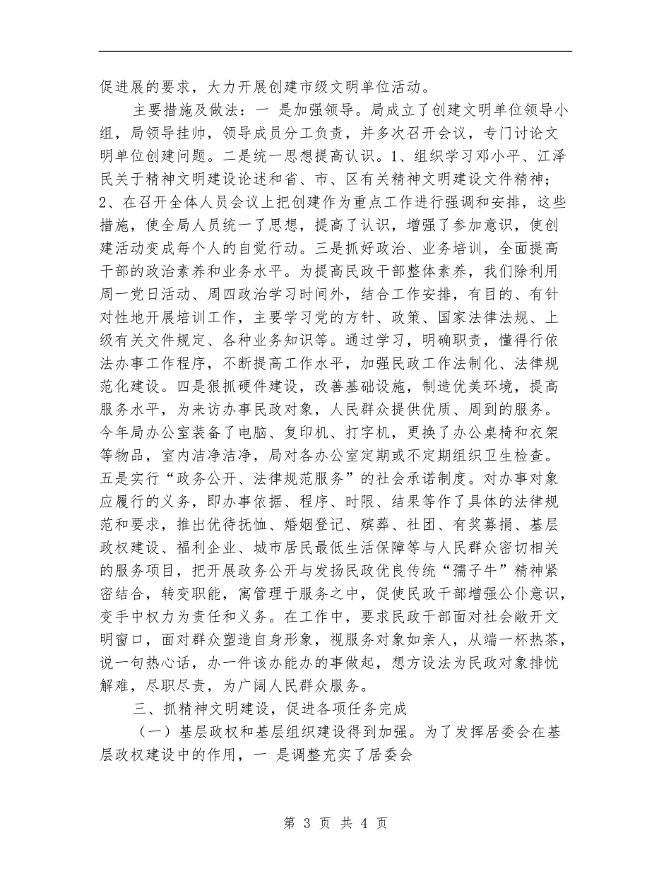 民政局创建文明单位工作总结【最新版】_第3页
