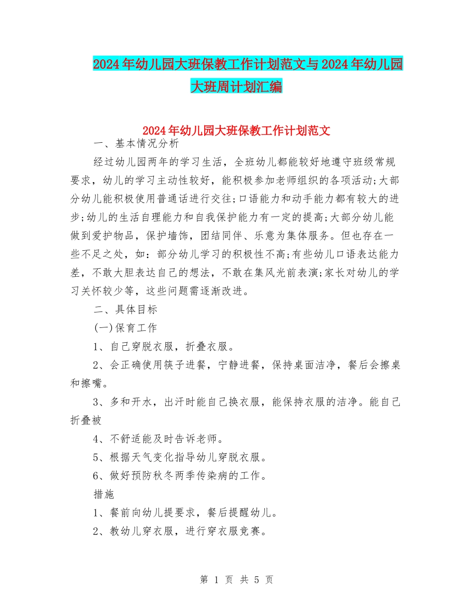 2024年幼儿园大班保教工作计划范文与2024年幼儿园大班周计划汇编_第1页