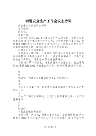 街道安全生产工作会议主持稿(2)