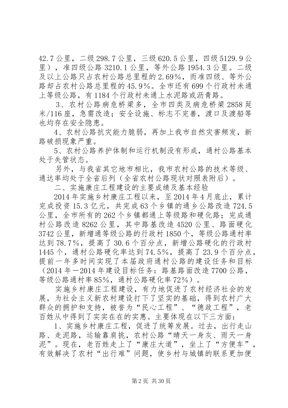 第一篇：对我市新农村公路建设规划的调研报告_第2页