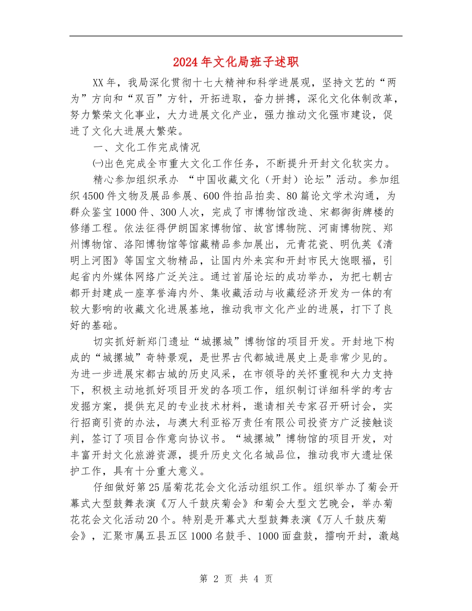 2024年文化局班子述职述廉报告_第2页