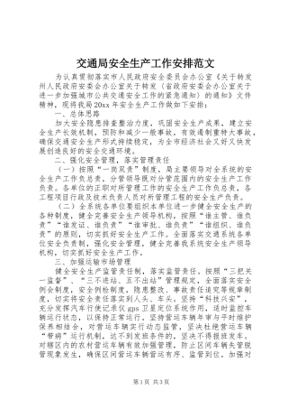 交通局安全生产工作安排范文