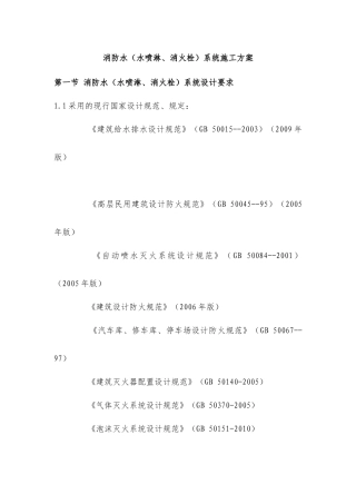 消防水(水喷淋、消火栓)系统施工方案