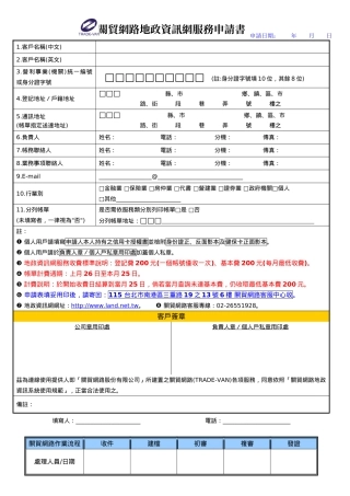 关贸网路地政资讯网服务申请书