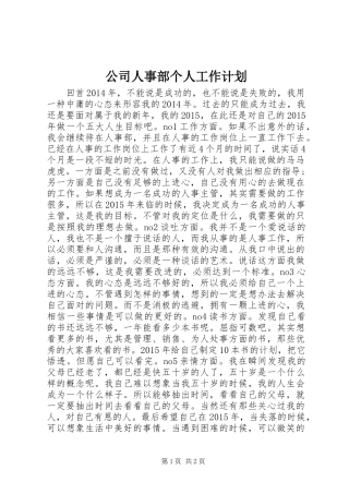 公司人事部个人工作计划