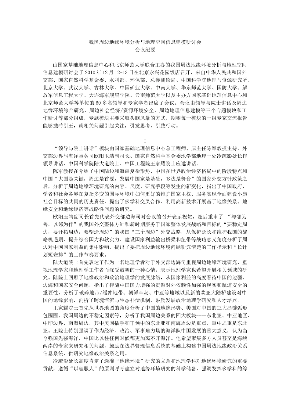 我国周边地缘环境分析与地理空间信息建模研讨会会议纪要_第1页