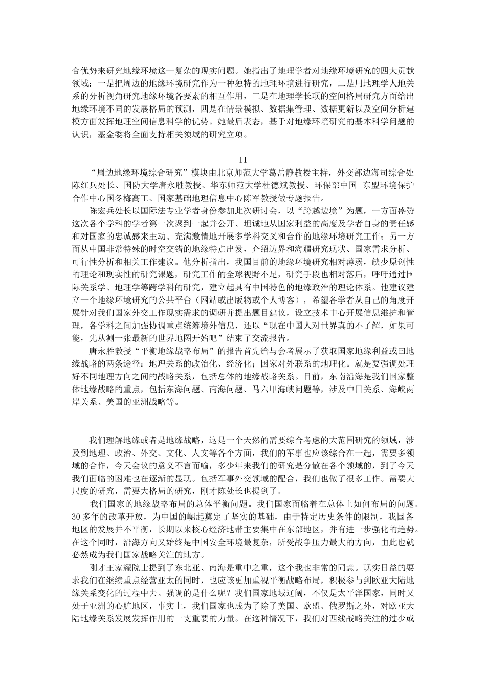 我国周边地缘环境分析与地理空间信息建模研讨会会议纪要_第2页