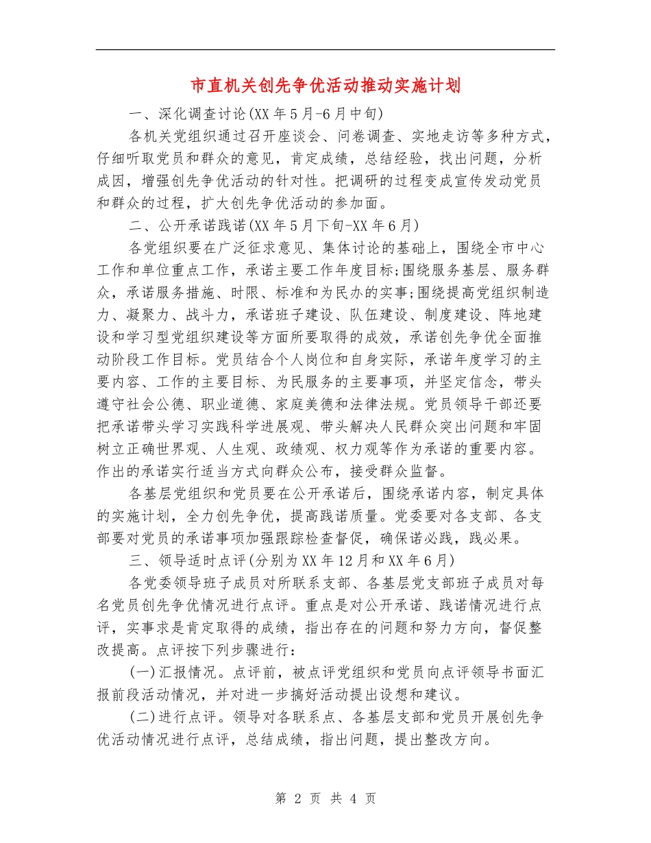 市直机关创先争优活动推进实施计划_第2页