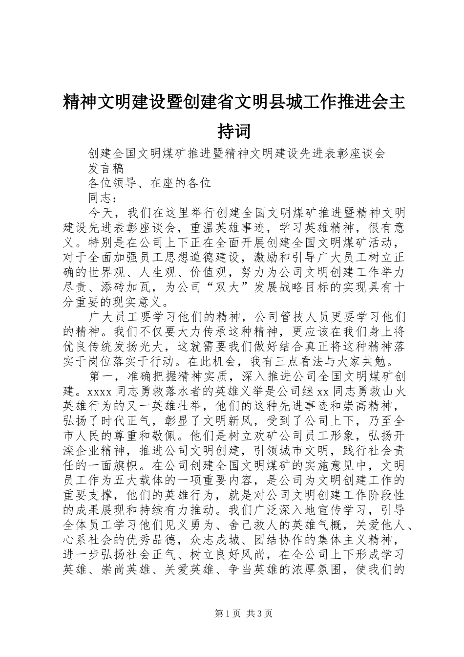 精神文明建设暨创建省文明县城工作推进会主持稿(2)_第1页