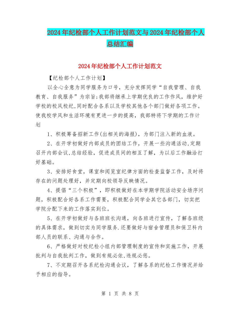 2024年纪检部个人工作计划范文与2024年纪检部个人总结汇编_第1页
