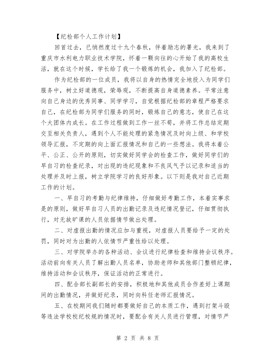 2024年纪检部个人工作计划范文与2024年纪检部个人总结汇编_第2页