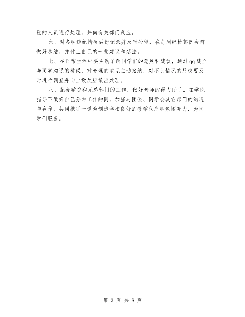 2024年纪检部个人工作计划范文与2024年纪检部个人总结汇编_第3页