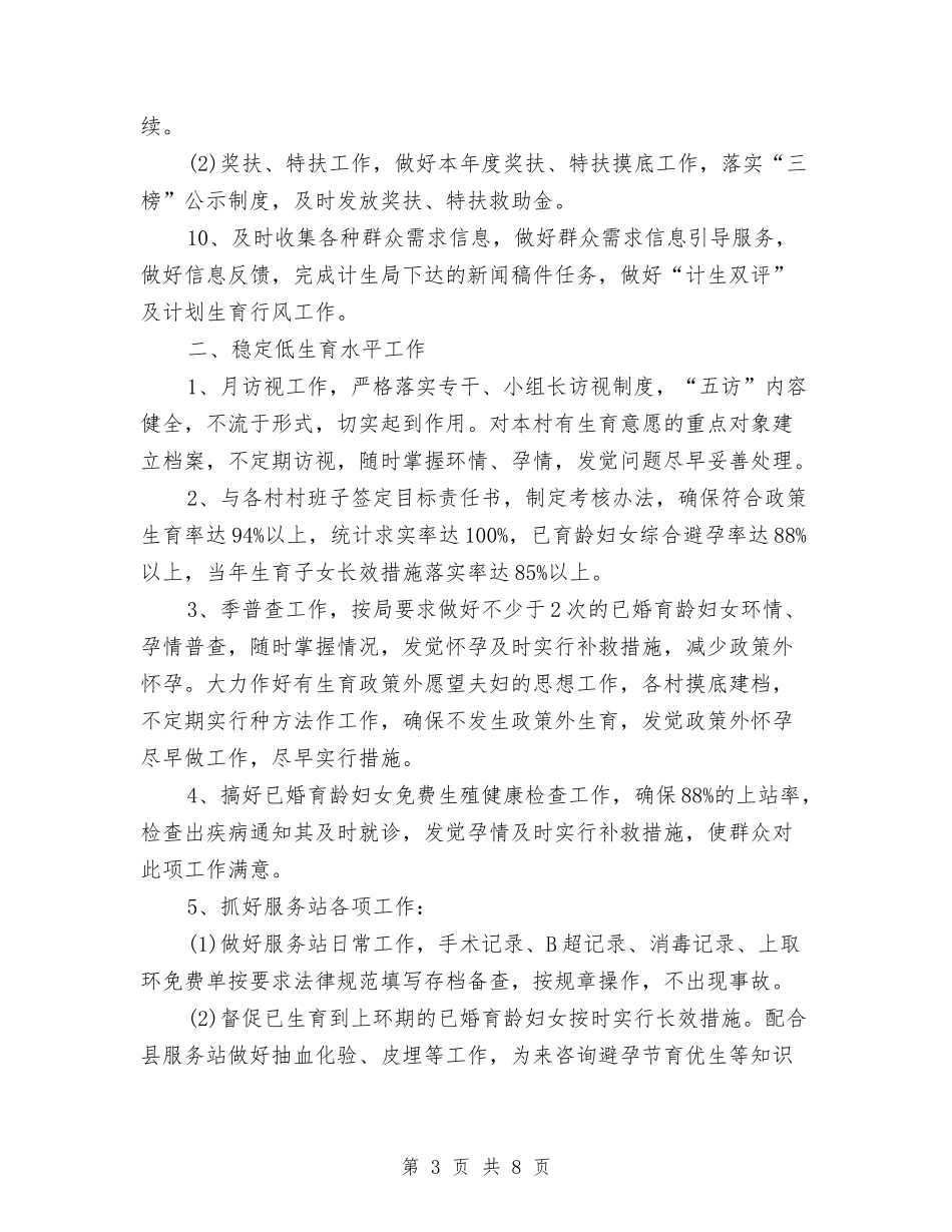 2024年计生工作计划报告与2024年计生工作计划样文汇编_第3页
