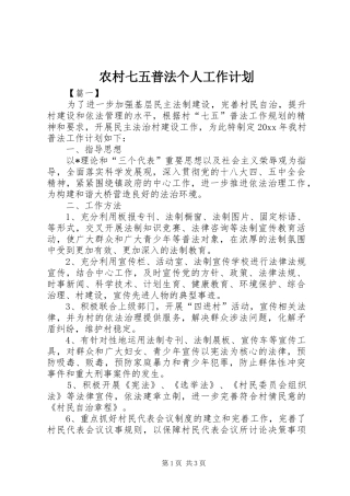 农村七五普法个人工作计划