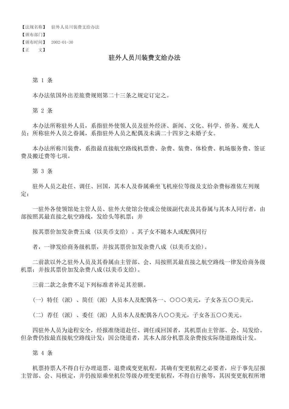 驻外人员川装费支给办法_第1页
