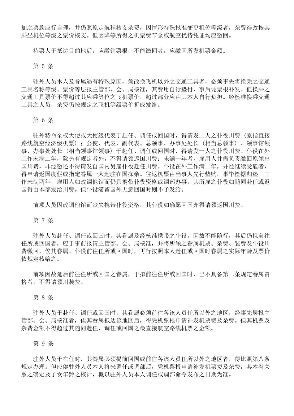 驻外人员川装费支给办法_第2页