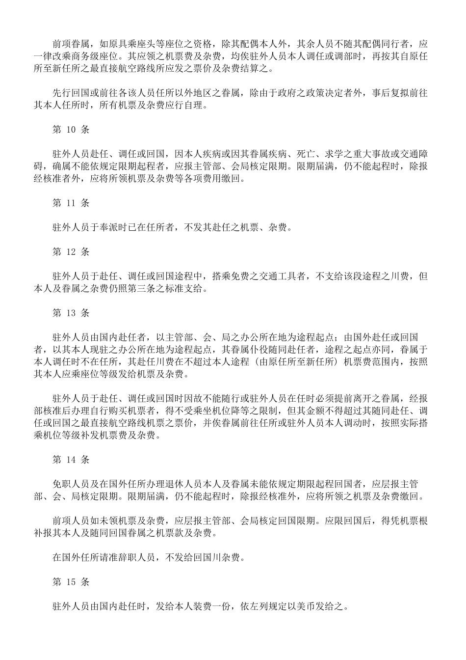 驻外人员川装费支给办法_第3页