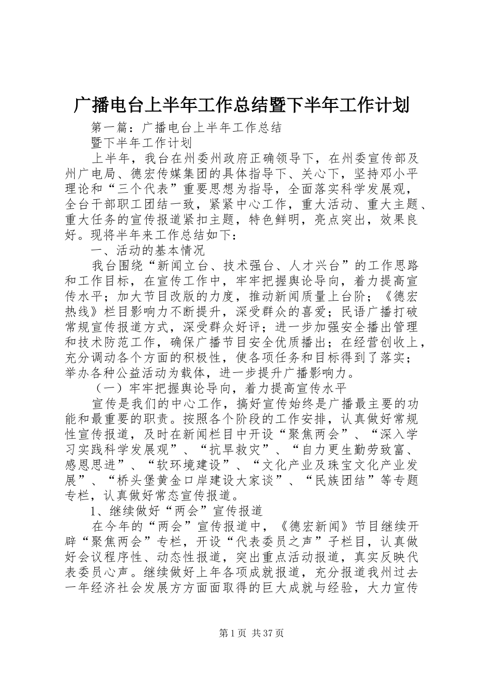 广播电台上半年工作总结暨下半年工作计划_第1页