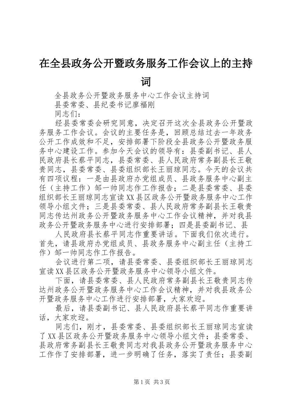 在全县政务公开暨政务服务工作会议上的主持稿(2)_第1页