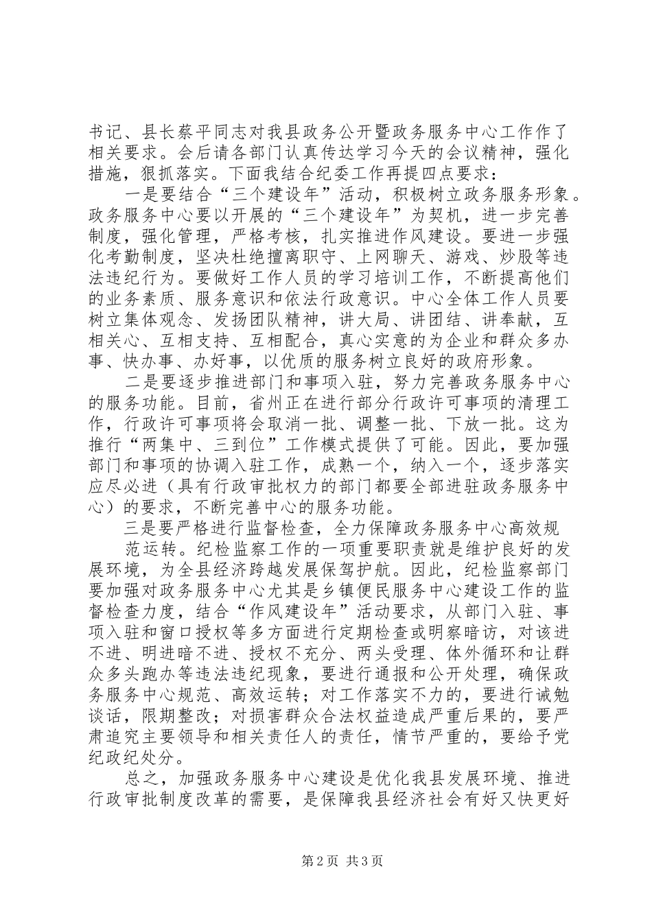 在全县政务公开暨政务服务工作会议上的主持稿(2)_第2页