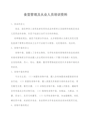 食堂管理及从业人员培训资料讲义