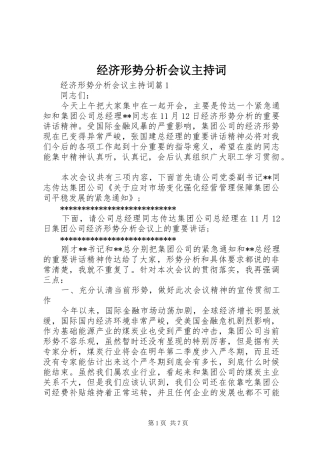 经济形势分析会议主持稿(2)