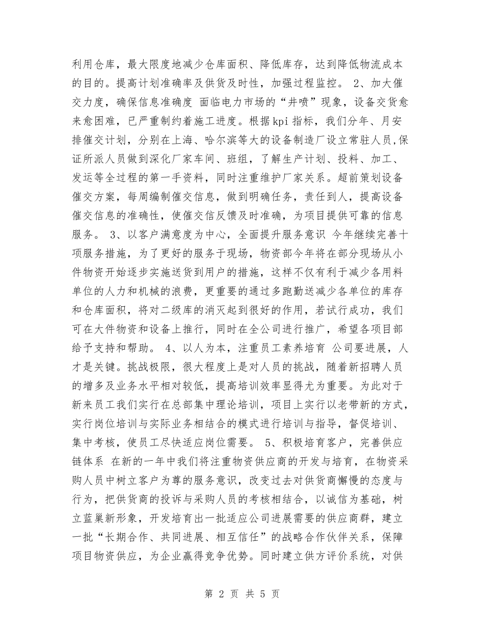 2024年物资部2024年工作计划范文与2024年物资销售员工作计划范文汇编_第2页