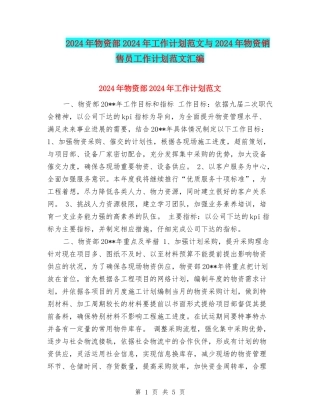 2024年物资部2024年工作计划范文与2024年物资销售员工作计划范文汇编