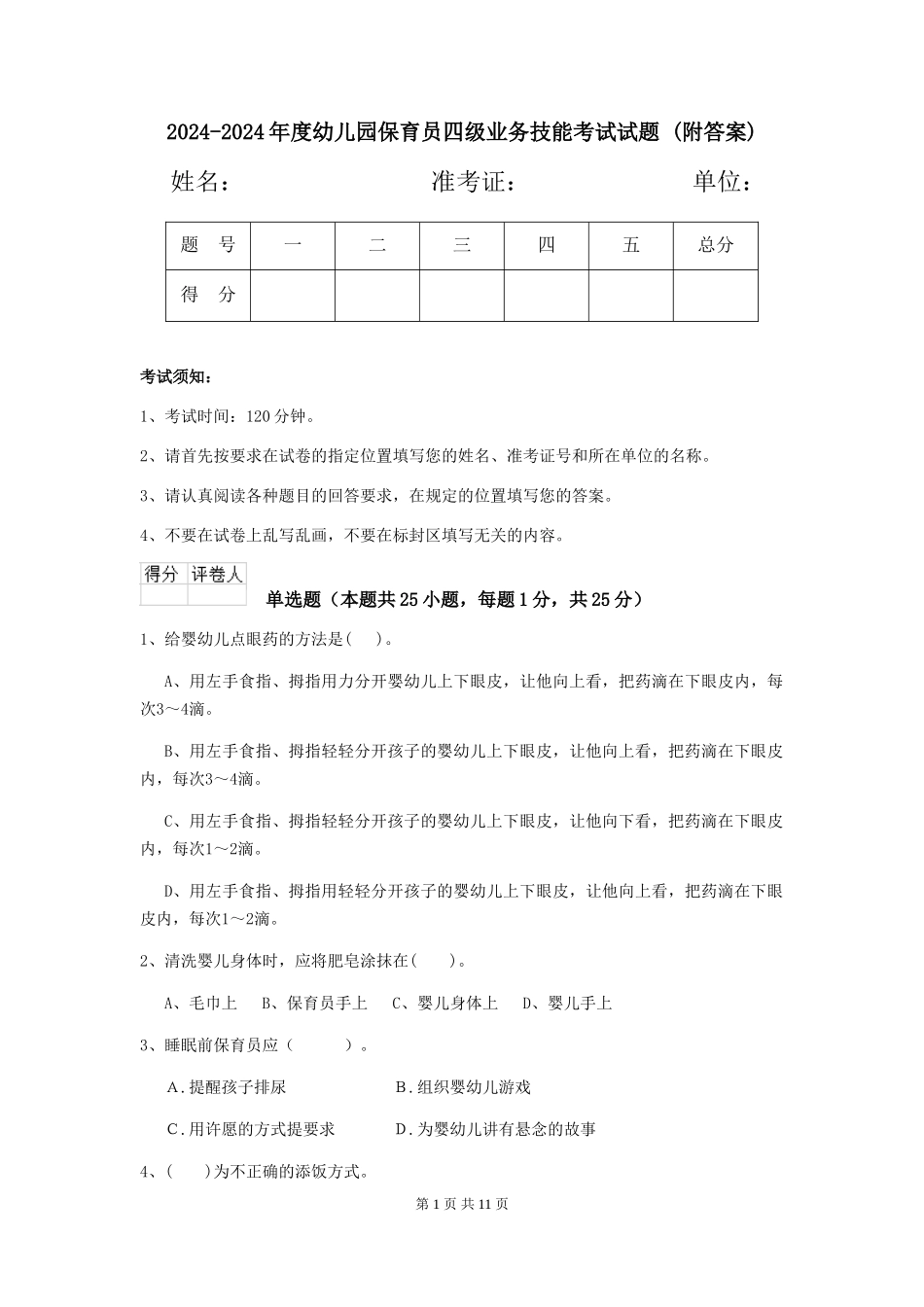 2024-2024年度幼儿园保育员四级业务技能考试试题-(附答案)_第1页