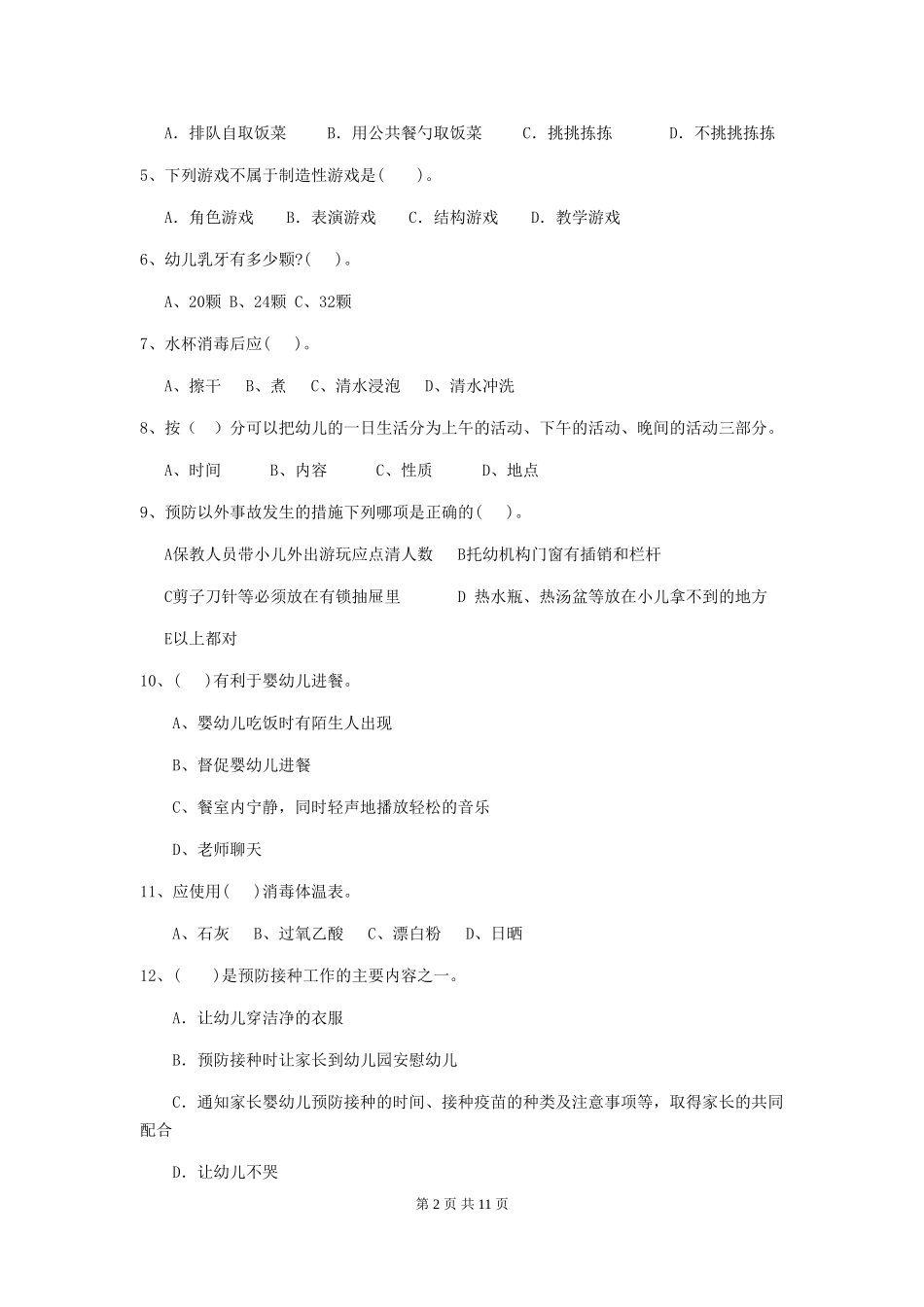 2024-2024年度幼儿园保育员四级业务技能考试试题-(附答案)_第2页