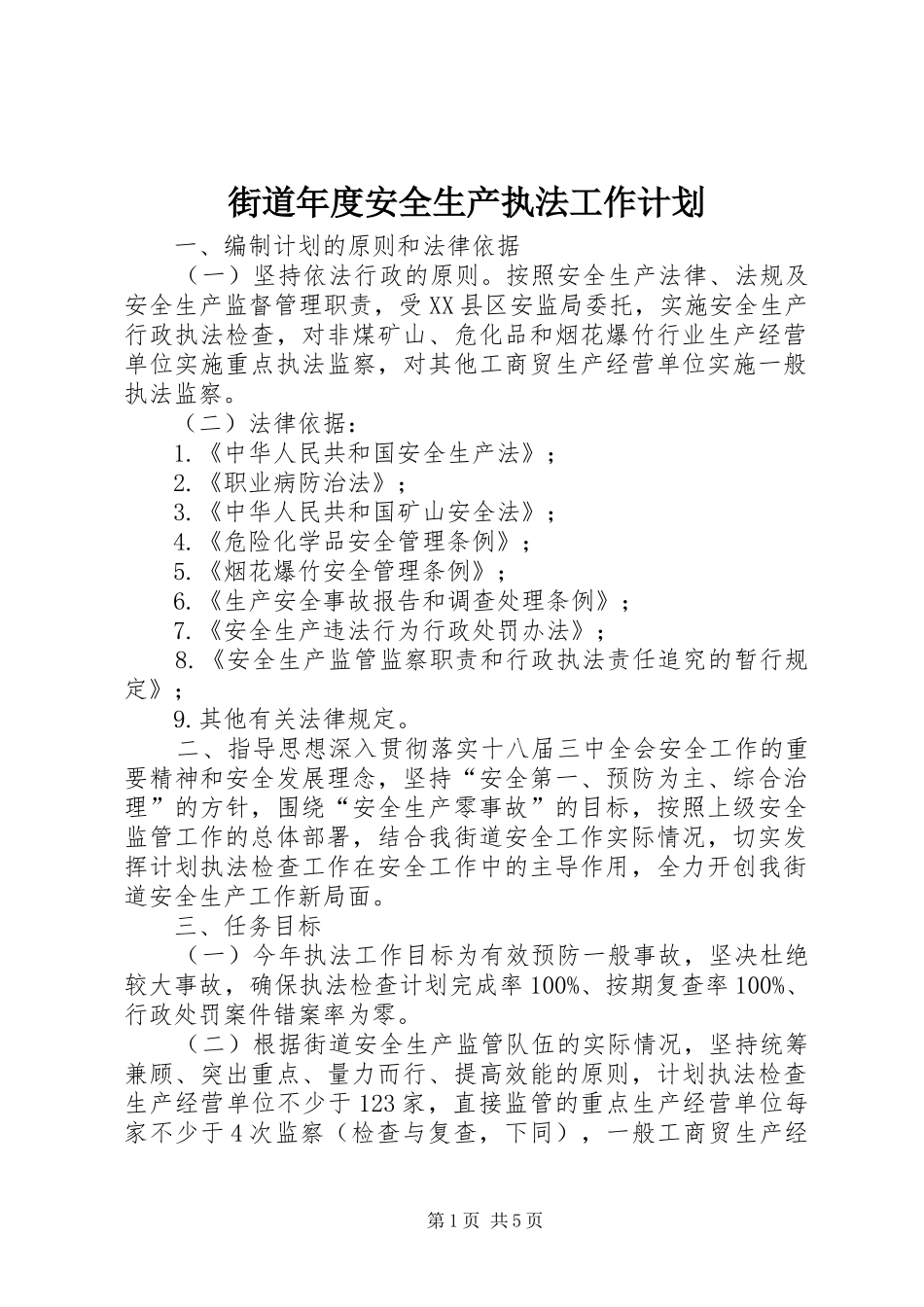 街道年度安全生产执法工作计划_第1页