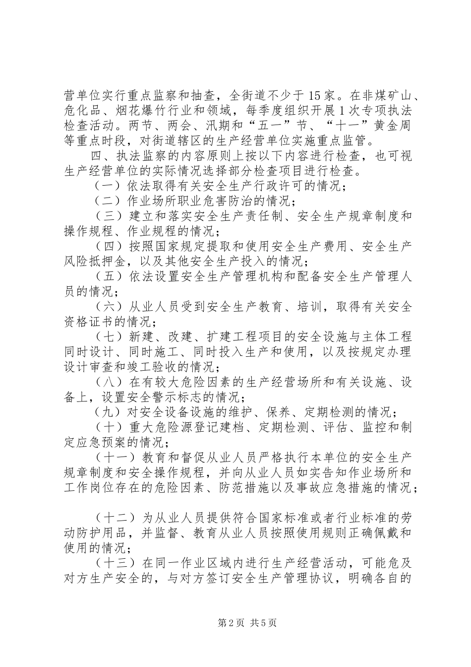 街道年度安全生产执法工作计划_第2页