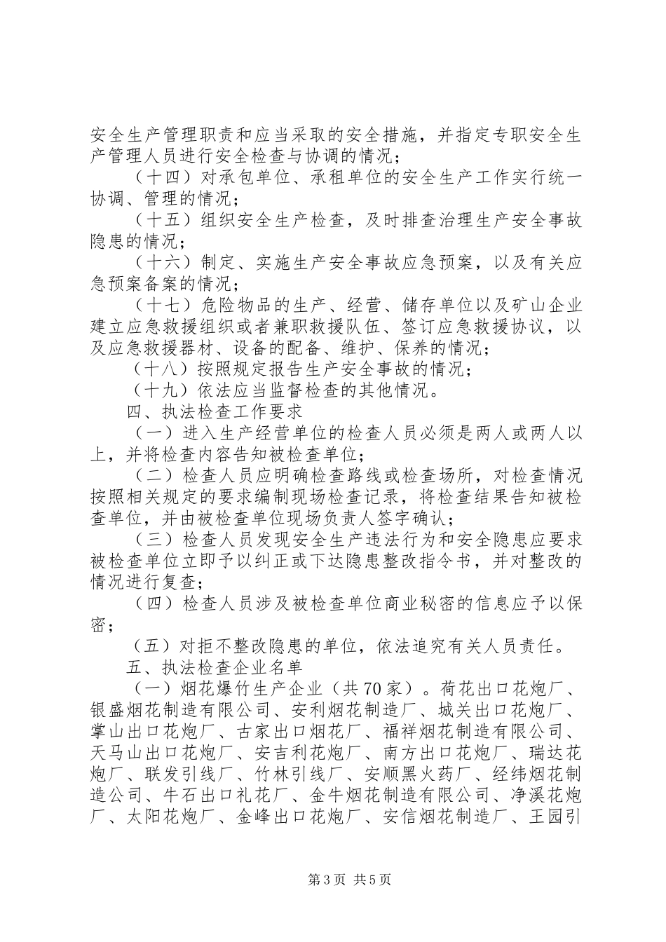 街道年度安全生产执法工作计划_第3页