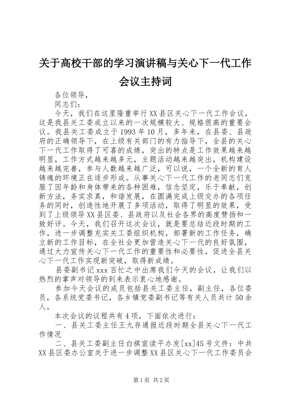 关于高校干部的学习演讲稿与关心下一代工作会议主持稿(2)_第1页