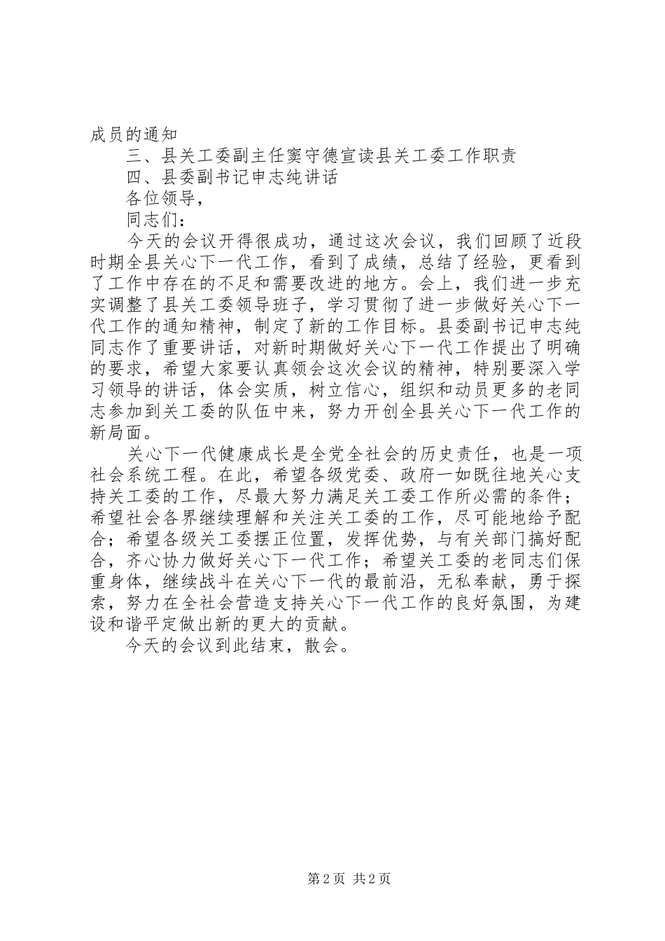 关于高校干部的学习演讲稿与关心下一代工作会议主持稿(2)_第2页