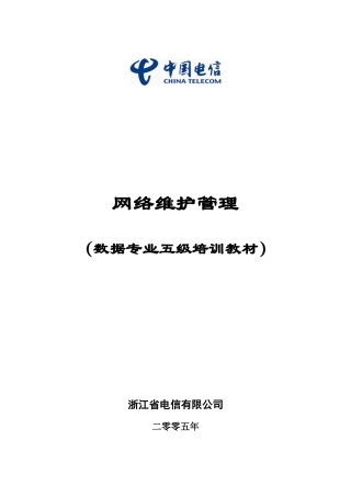 网络维护管理培训教材