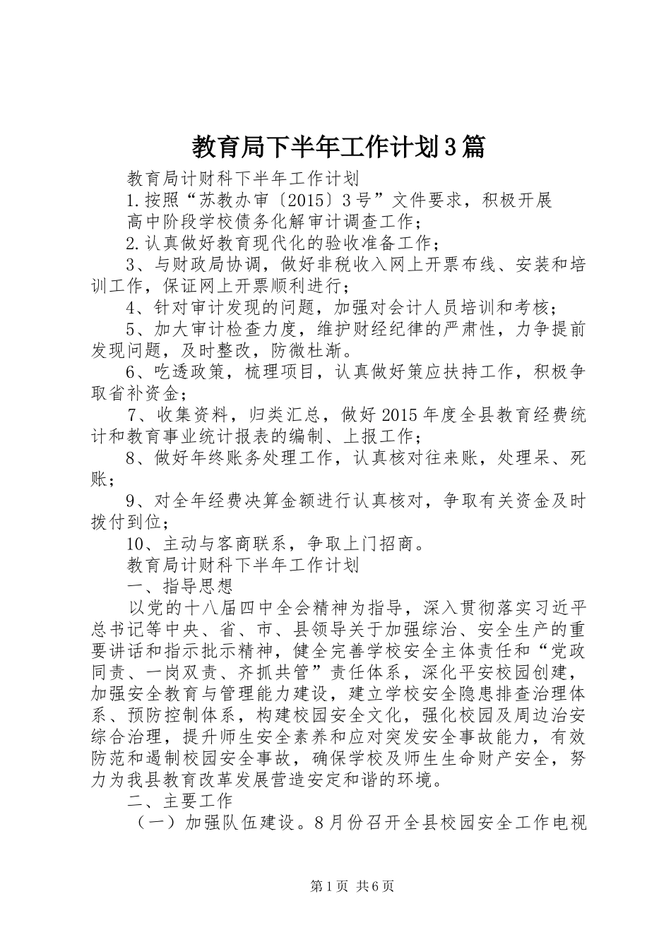 教育局下半年工作计划3篇_第1页