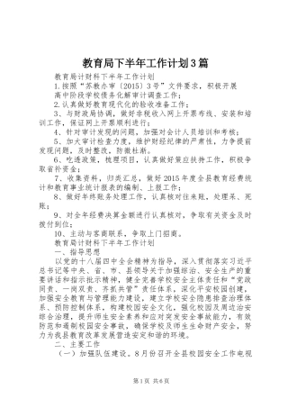 教育局下半年工作计划3篇