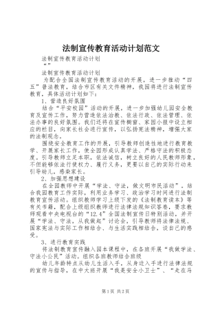 法制宣传教育活动计划范文