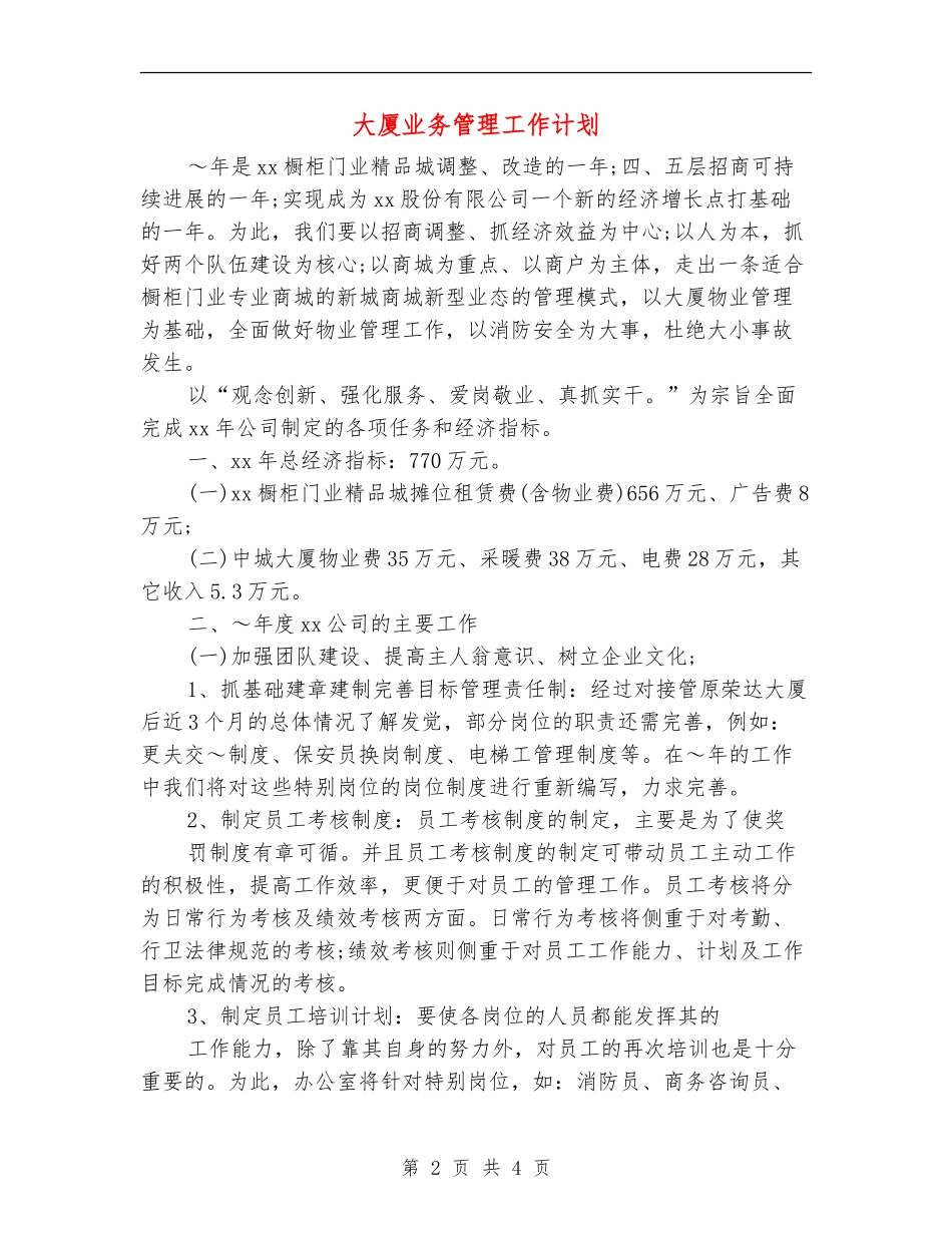 大厦业务管理工作计划_第2页