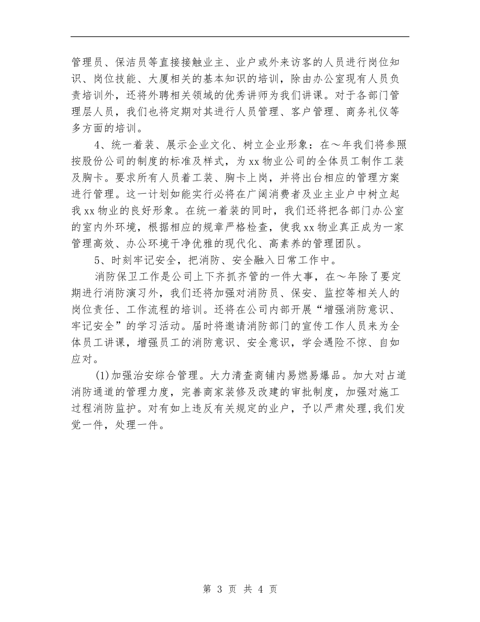 大厦业务管理工作计划_第3页
