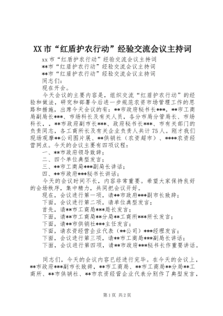 XX市“红盾护农行动”经验交流会议主持稿(2)