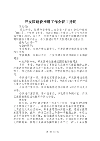 开发区建设推进工作会议主持稿(2)