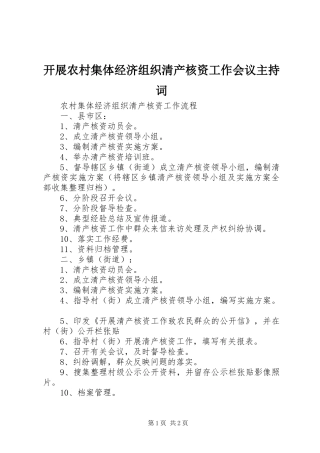 开展农村集体经济组织清产核资工作会议主持稿(2)